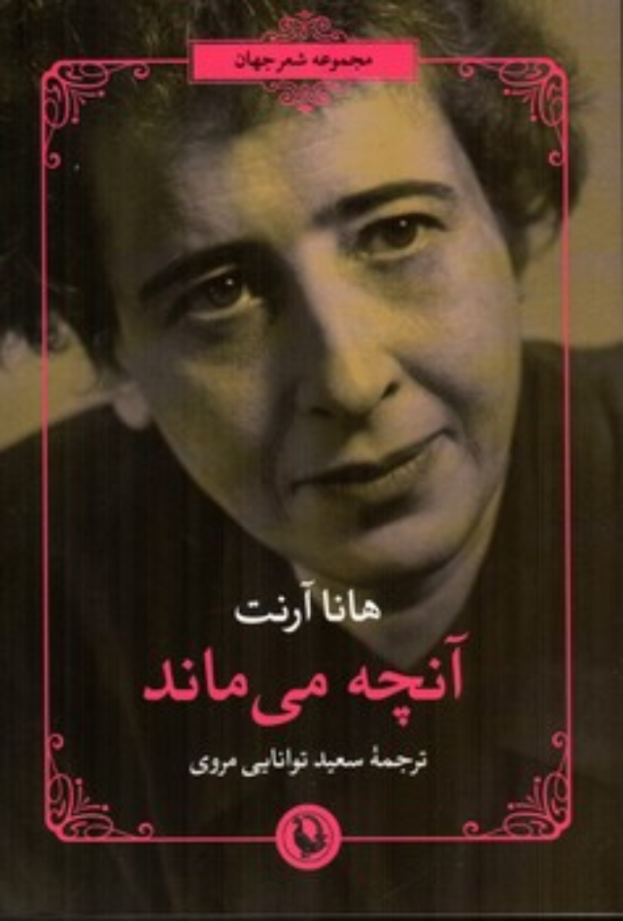 تصویر  آنچه می ماند - مجموعه شعر (رقعی-شمیز)